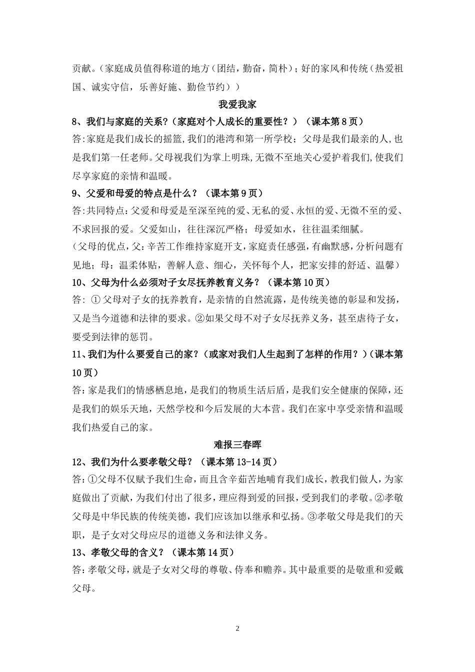 最新人教版八年级上册思想品德全册复习知识点(全面)_第2页