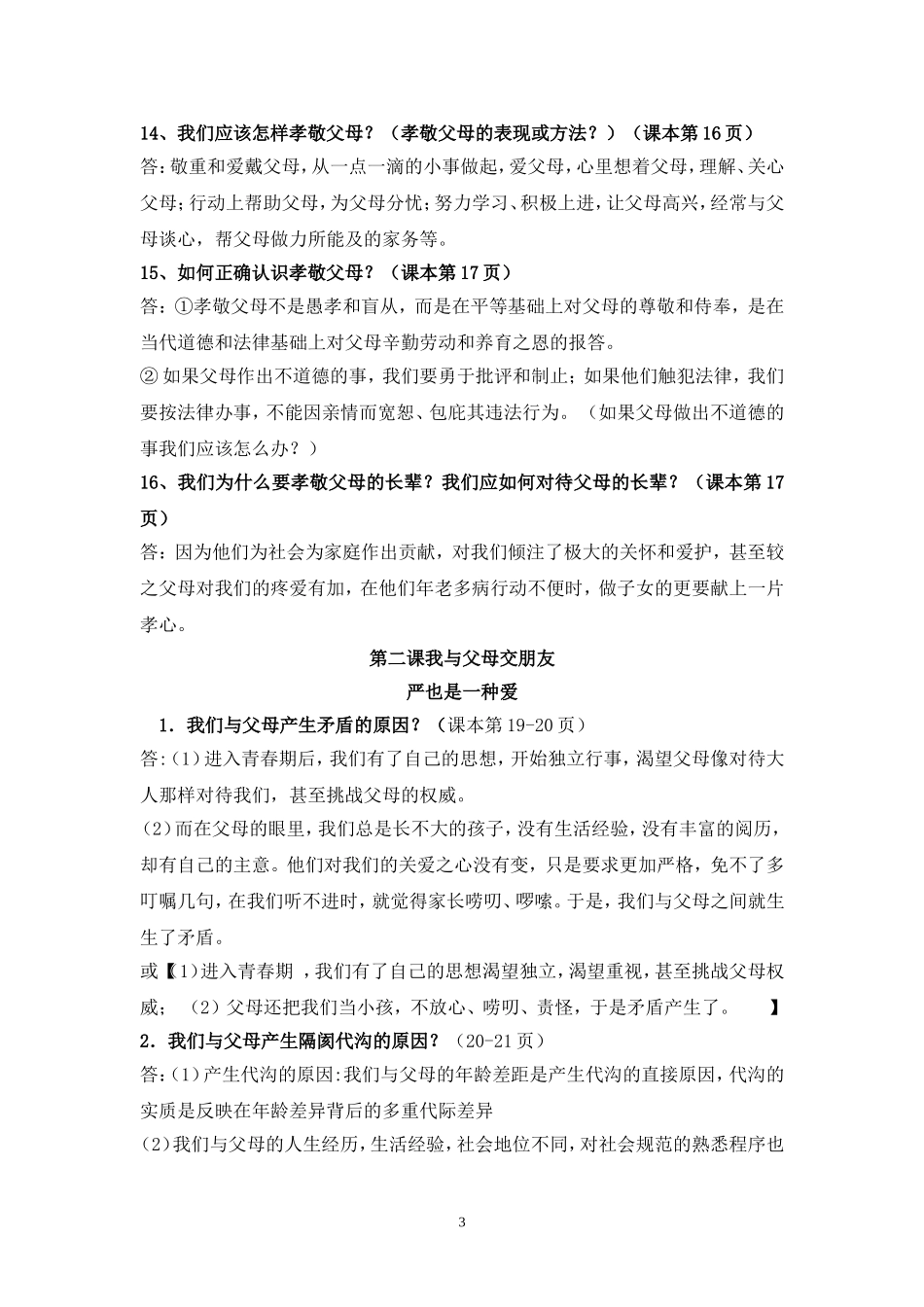 最新人教版八年级上册思想品德全册复习知识点(全面)_第3页