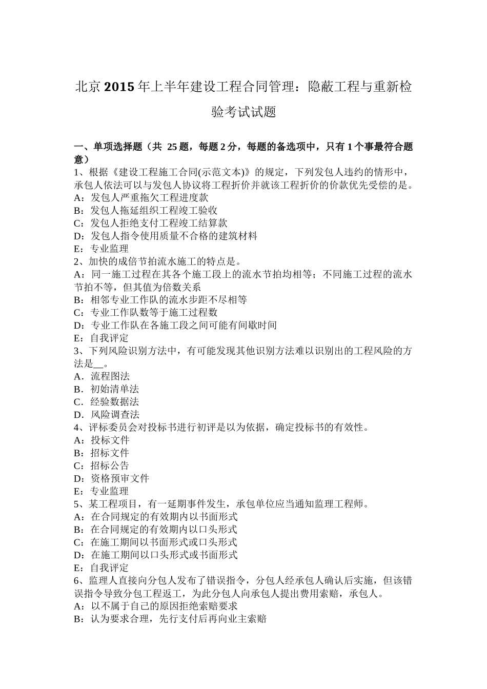 北京2015年上半年建设工程合同管理：隐蔽工程与重新检验考试试题_第1页