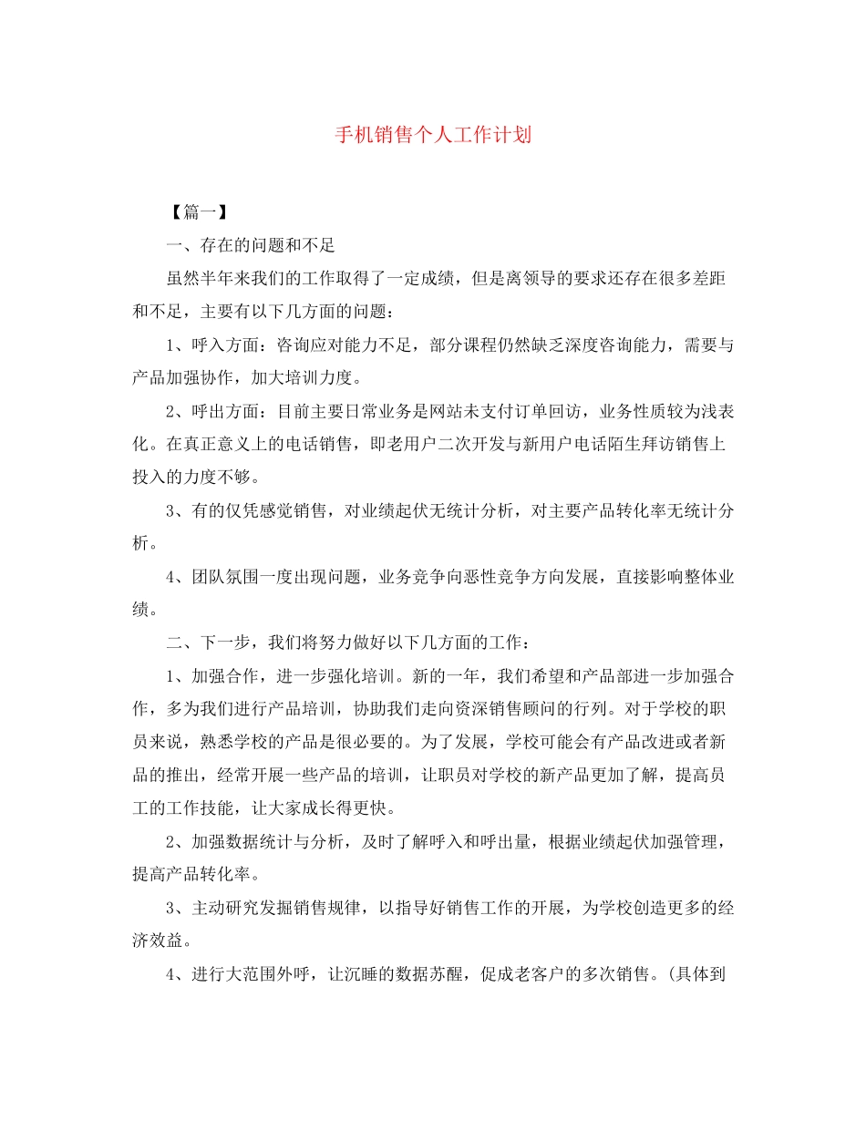 手机销售个人工作计划_第1页