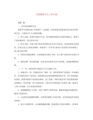 手机销售个人工作计划