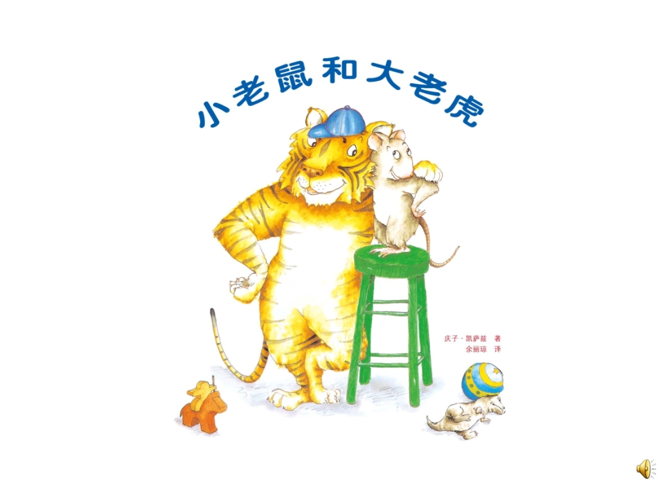 小老鼠和大老虎_第1页