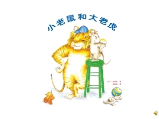 小老鼠和大老虎