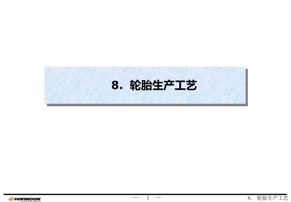 轮胎生产工艺_第1页