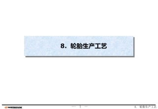 轮胎生产工艺