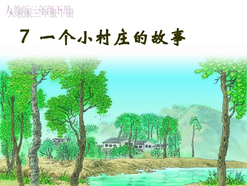 一个小村庄的故事 (7)_第1页
