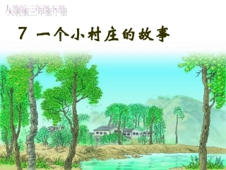 一个小村庄的故事 (7)