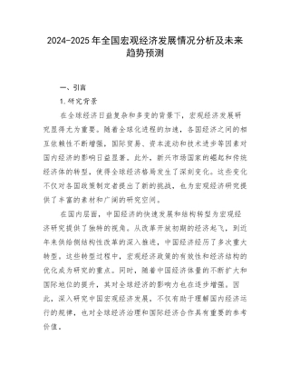 2024-2025年全国宏观经济发展情况分析及未来趋势预测