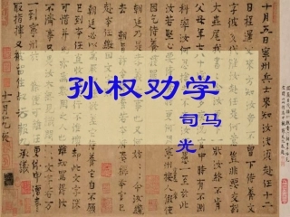 七年级语文下册《孙权劝学》优秀实用课件 人教新课标版