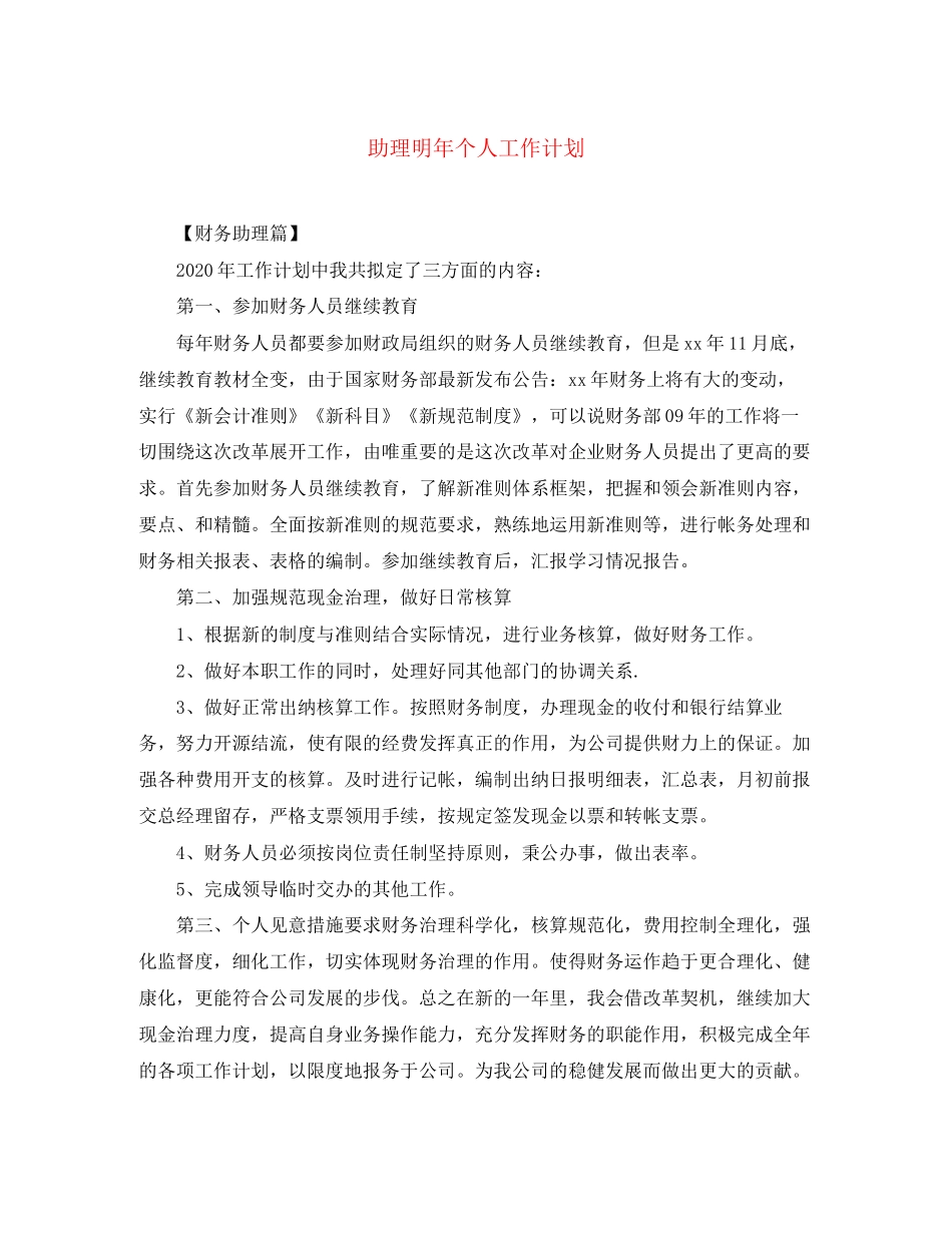 助理明年个人工作计划_第1页
