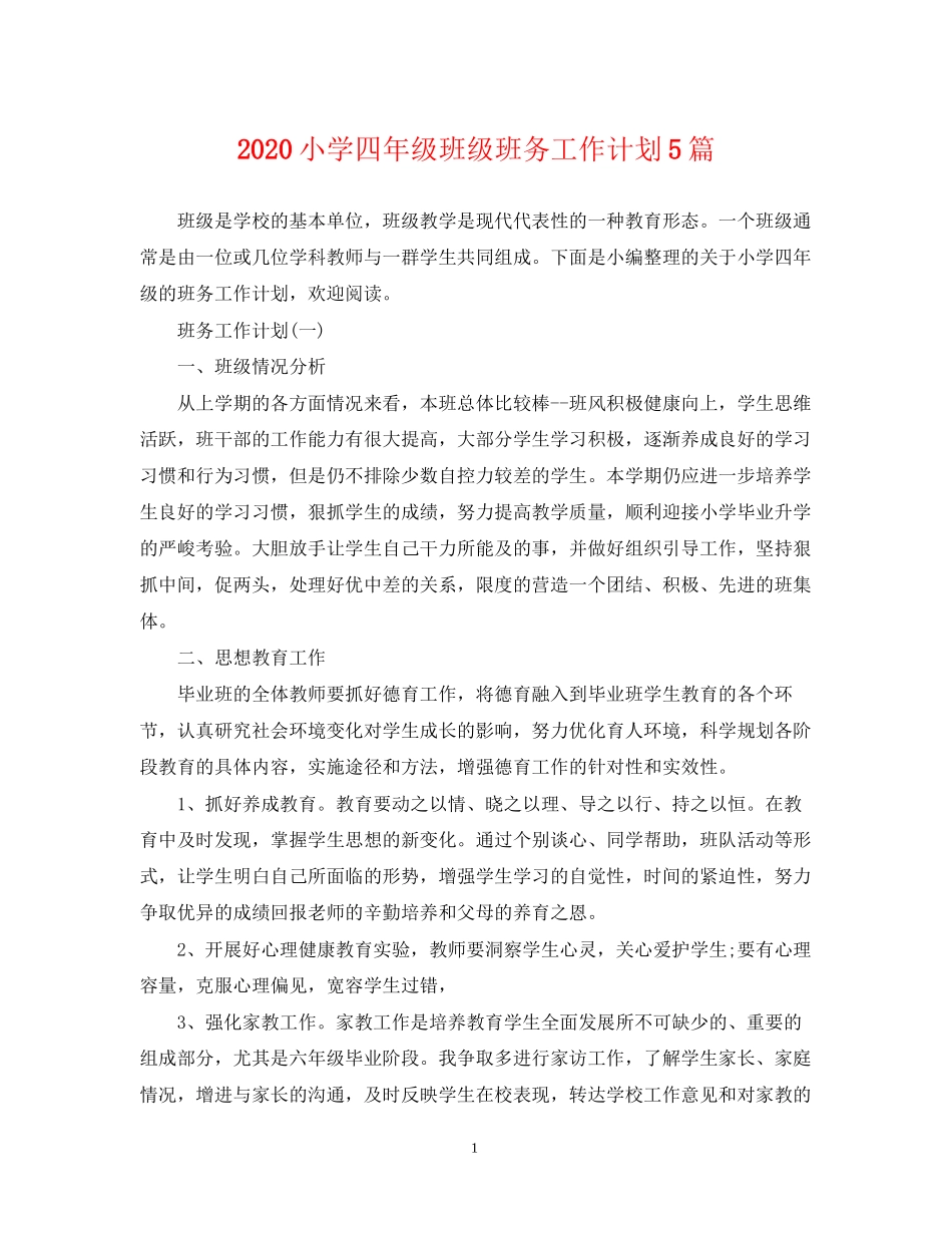 小学四年级班级班务工作计划5篇_第1页