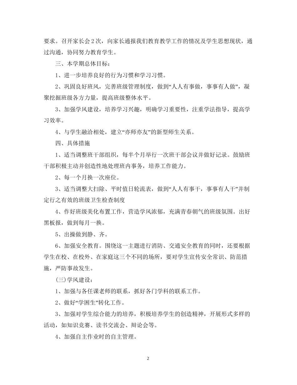 小学四年级班级班务工作计划5篇_第2页