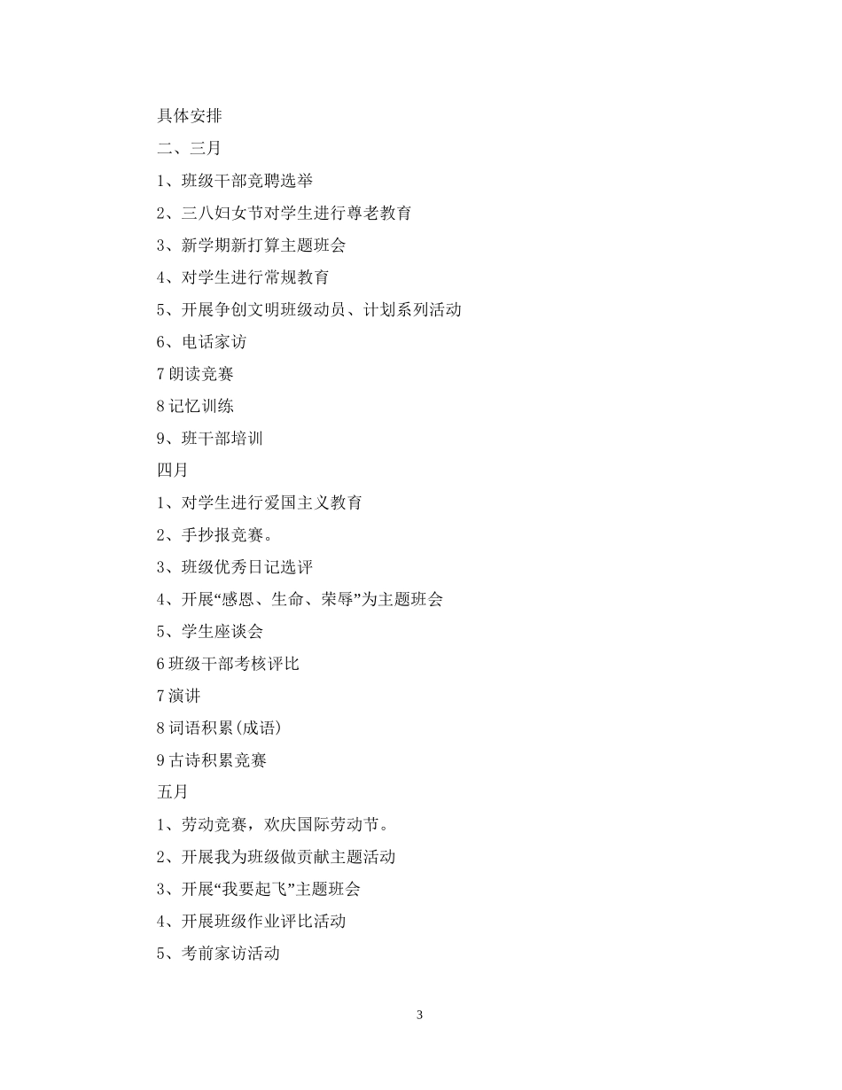 小学四年级班级班务工作计划5篇_第3页