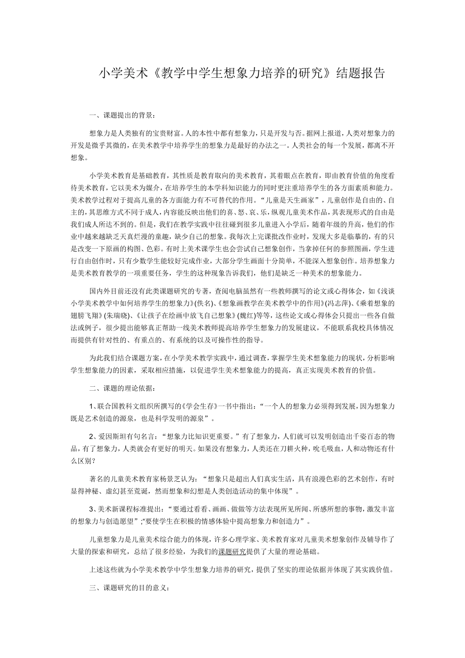 小学美术《教学中学生想象力培养的研究》课题研究_第1页