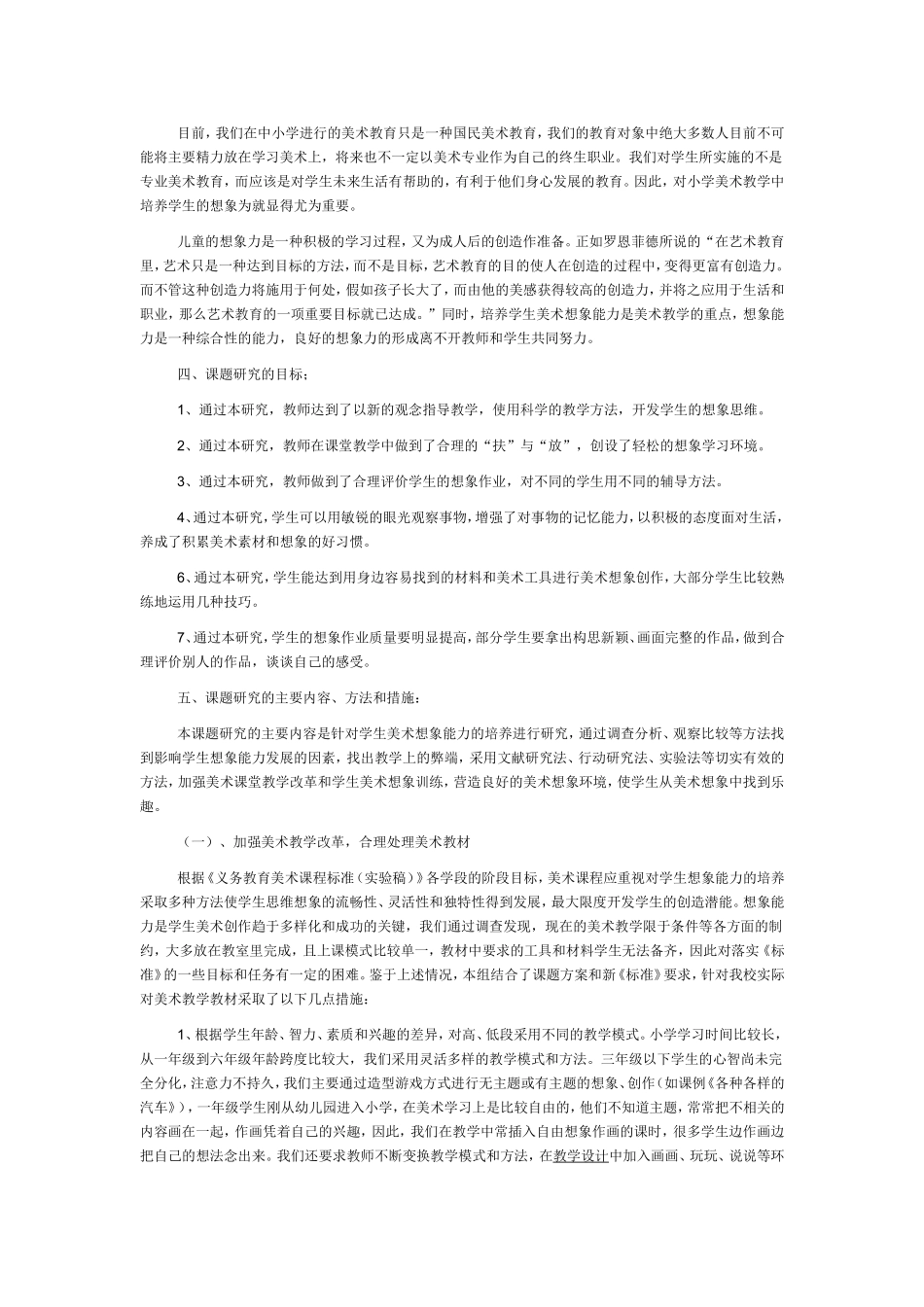 小学美术《教学中学生想象力培养的研究》课题研究_第2页