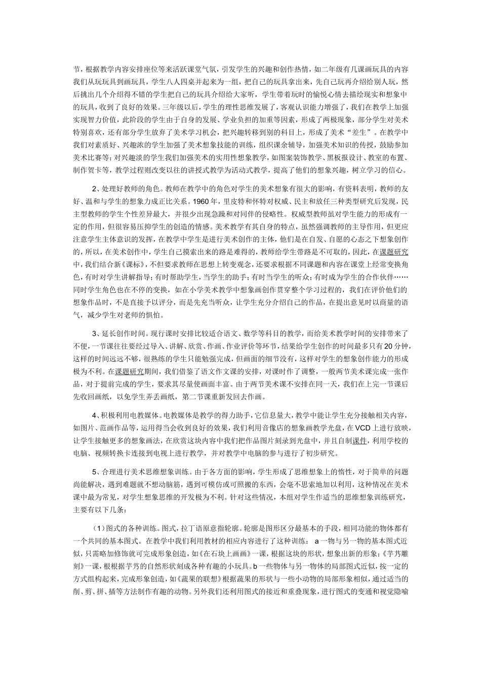 小学美术《教学中学生想象力培养的研究》课题研究_第3页