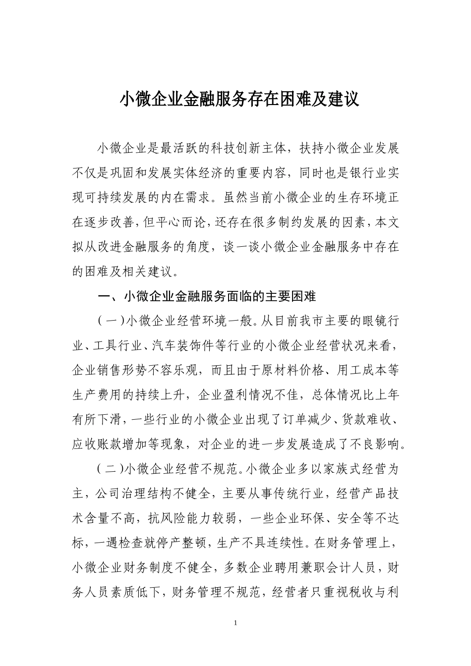 小微企业金融服务存在困难及建议_第1页