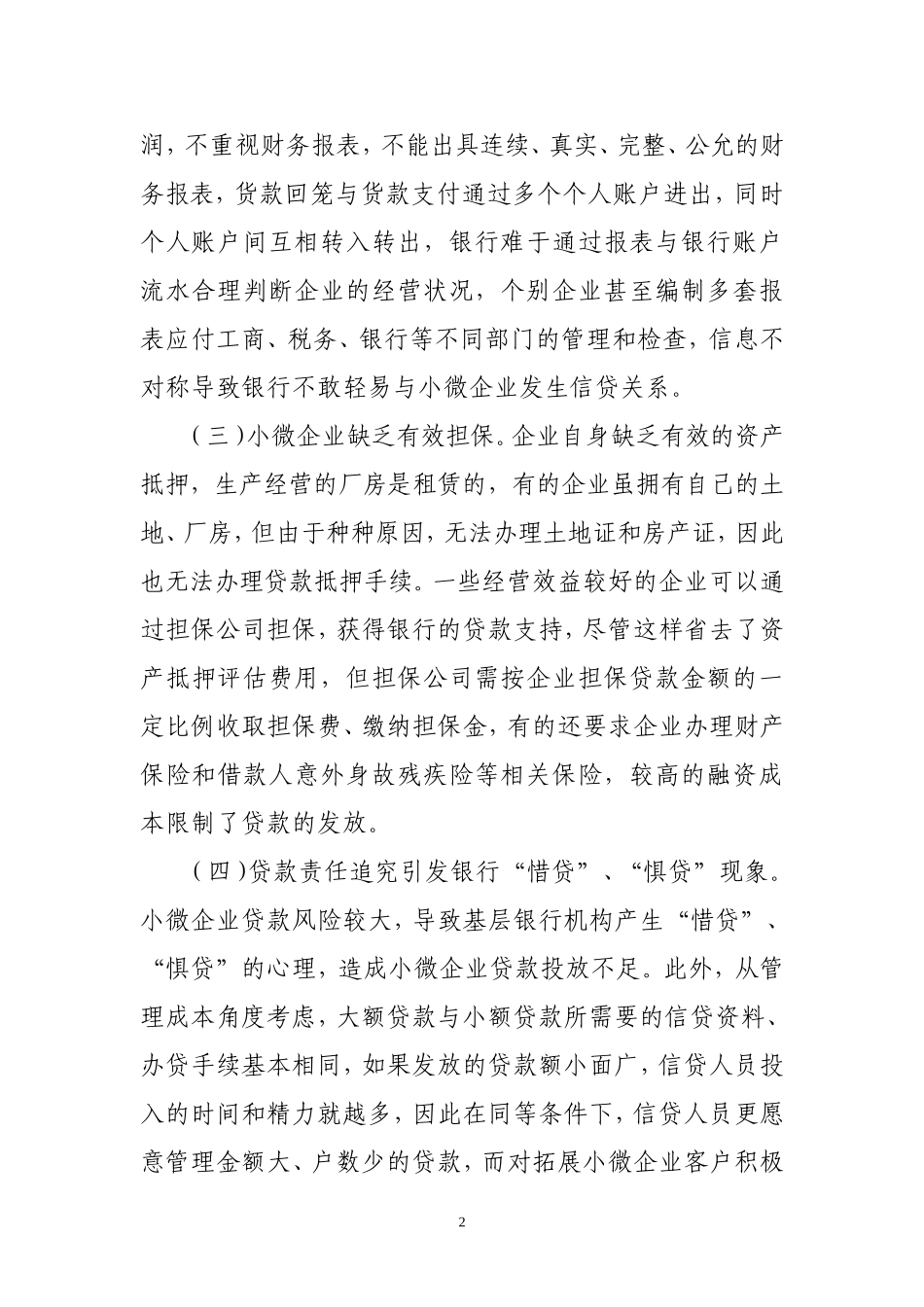 小微企业金融服务存在困难及建议_第2页