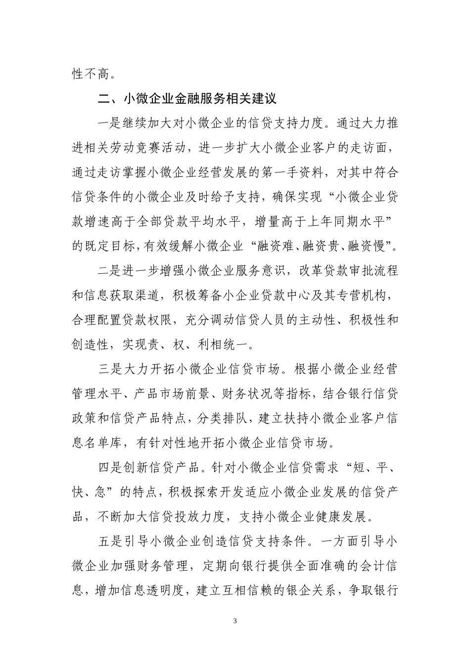 小微企业金融服务存在困难及建议_第3页