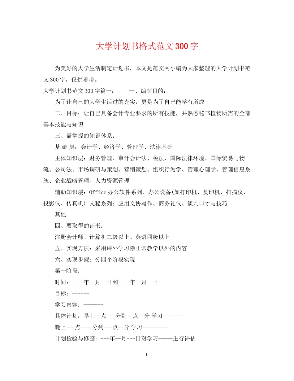 大学计划书格式范文300字_第1页