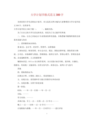 大学计划书格式范文300字