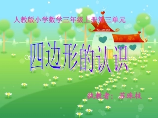 三上四边形课件
