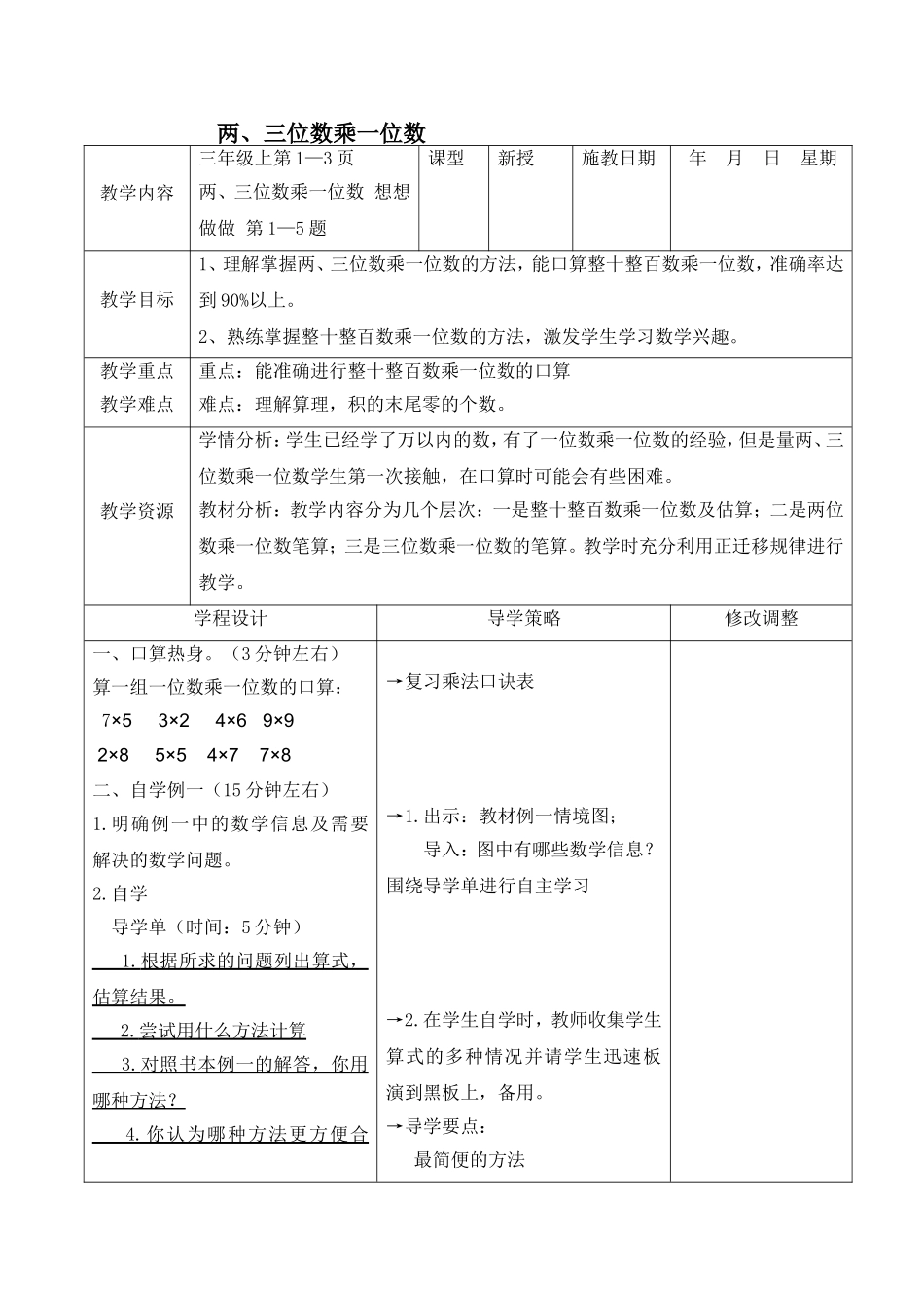 新苏教版小学3三年级数学上册全册教案设计【表格式】_第1页
