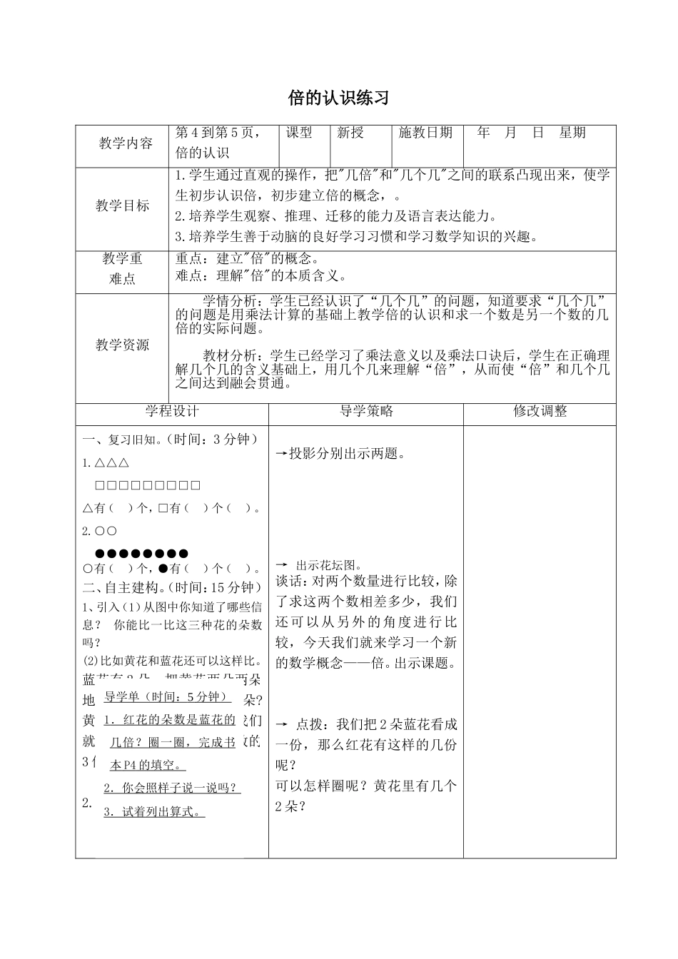 新苏教版小学3三年级数学上册全册教案设计【表格式】_第3页