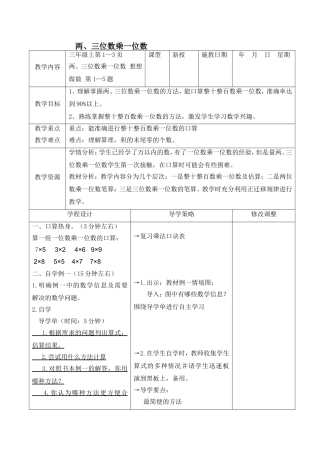 新苏教版小学3三年级数学上册全册教案设计【表格式】
