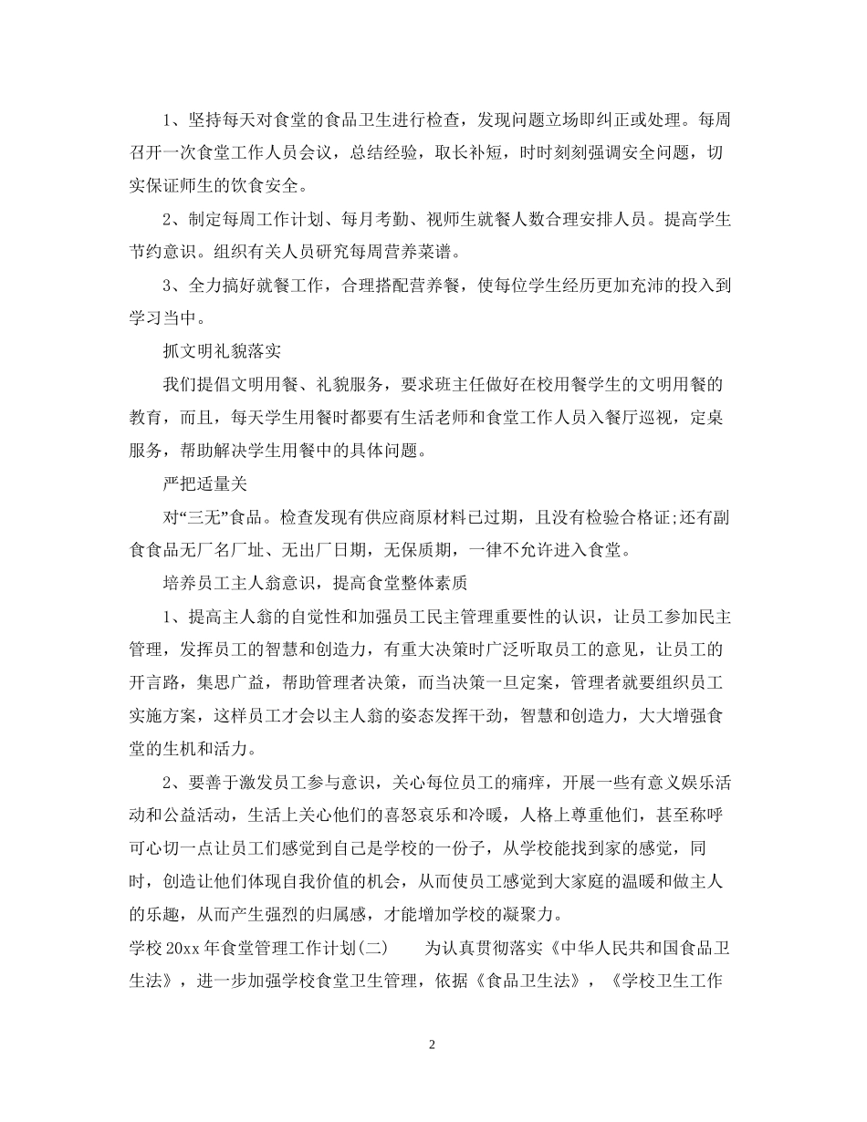 学校年食堂管理工作计划_第2页