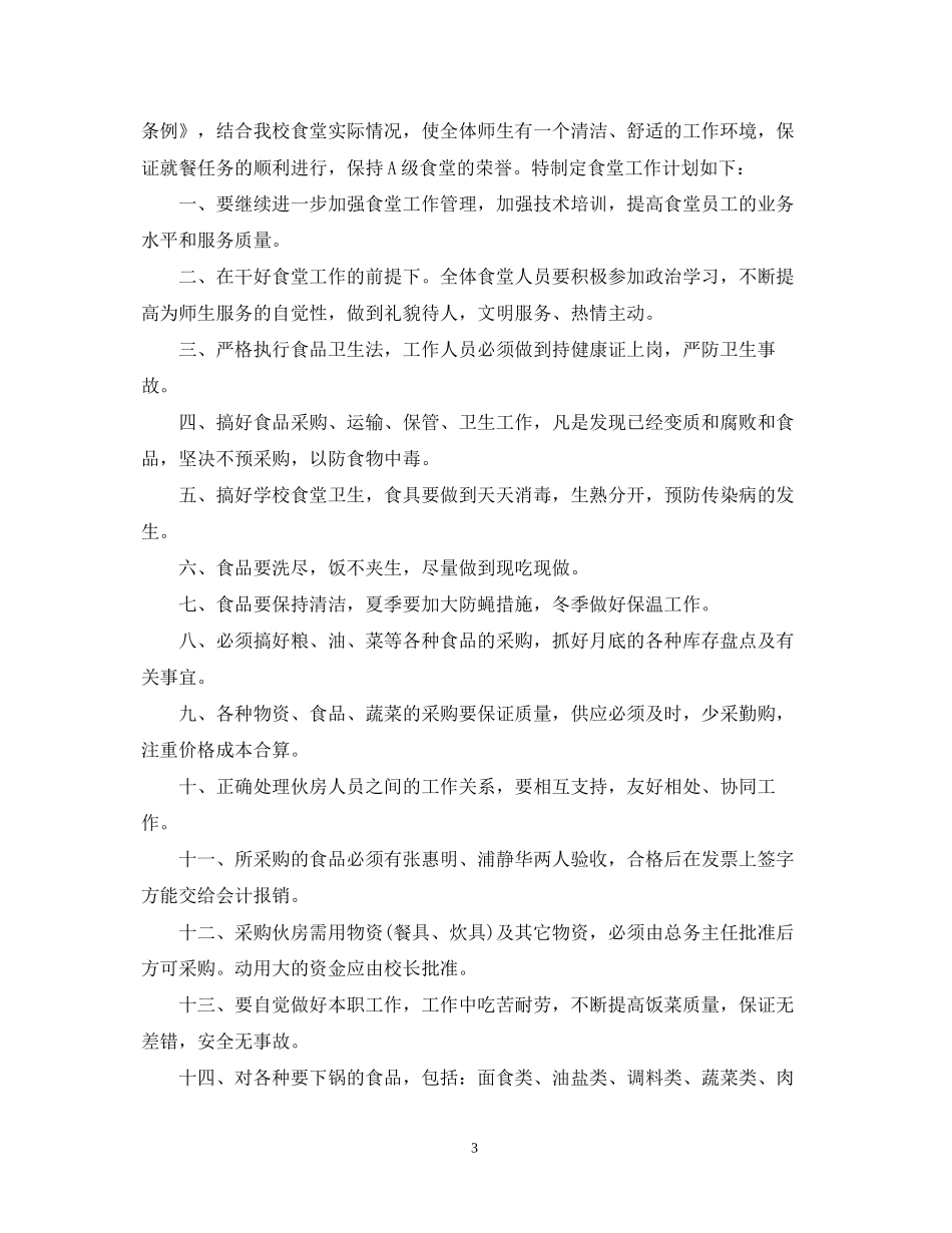 学校年食堂管理工作计划_第3页