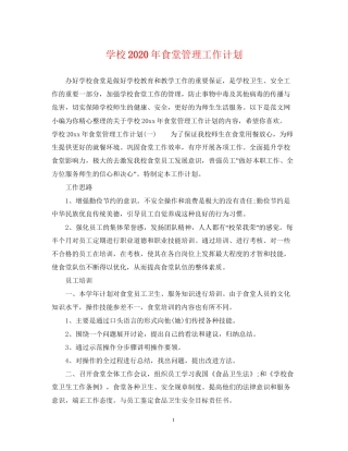 学校年食堂管理工作计划