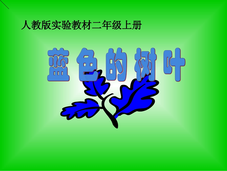 蓝色的树叶 (4)_第2页