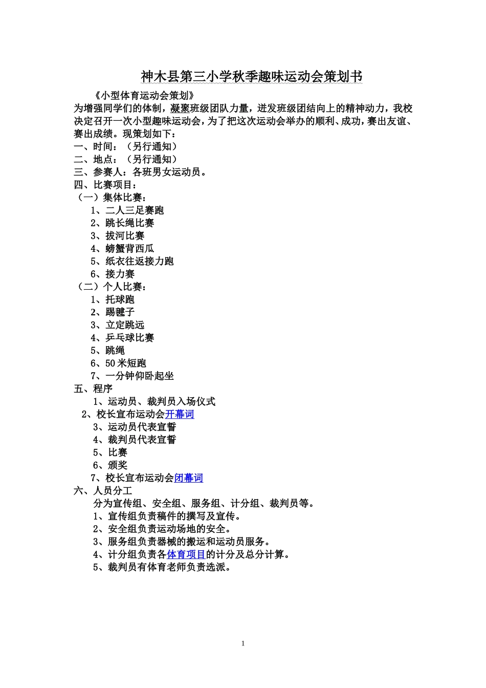 小学生趣味运动会竞赛策划方案_第1页