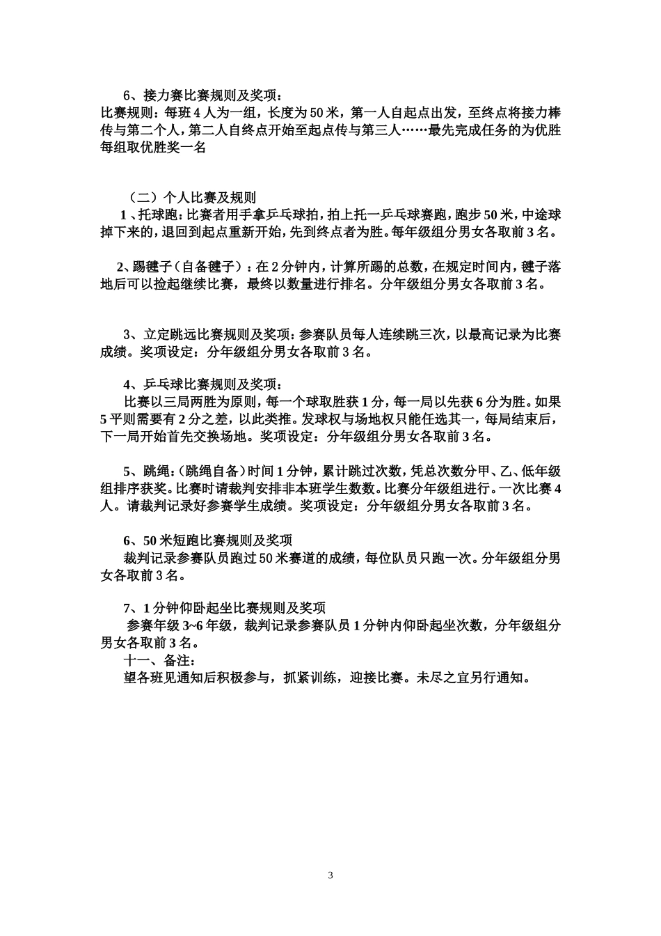 小学生趣味运动会竞赛策划方案_第3页