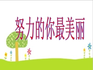 努力的你最美丽班会课件