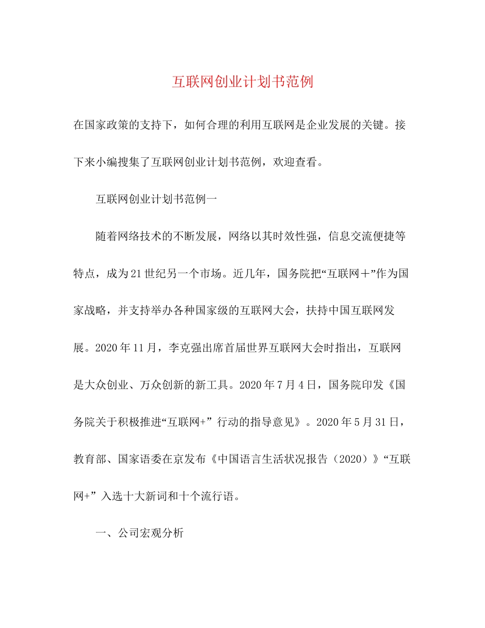 互联网创业计划书范例_第1页