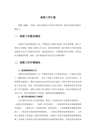 保密工作情况汇报