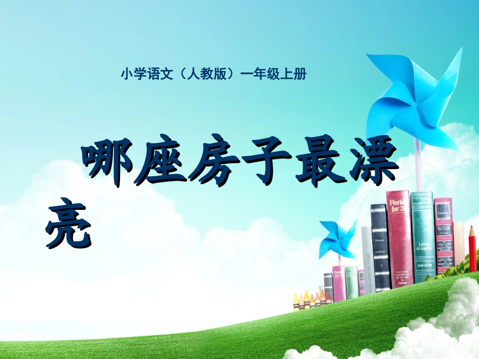 一年级-第二单元-哪做房子最漂亮 (2)_第1页