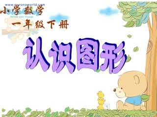 一年级认识图形