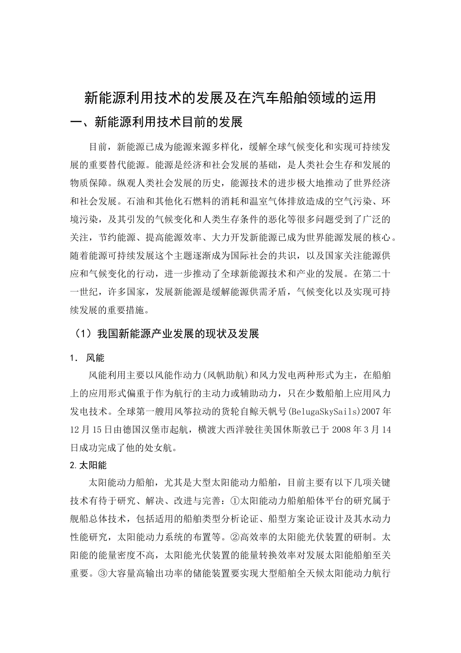 新能源的发展和在船舶和汽车方面的利用_第2页