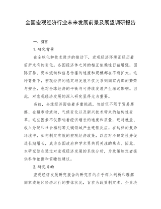 全国宏观经济行业未来发展前景及展望调研报告