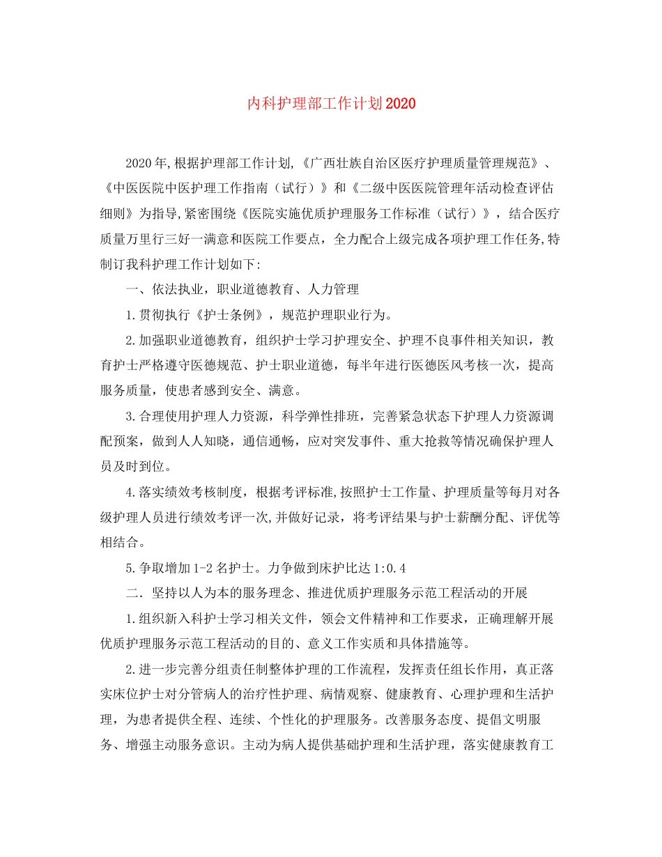 内科护理部工作计划2_第1页
