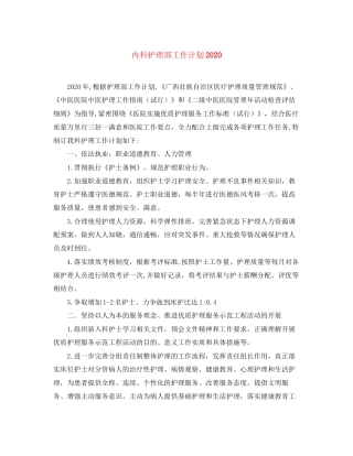 内科护理部工作计划2