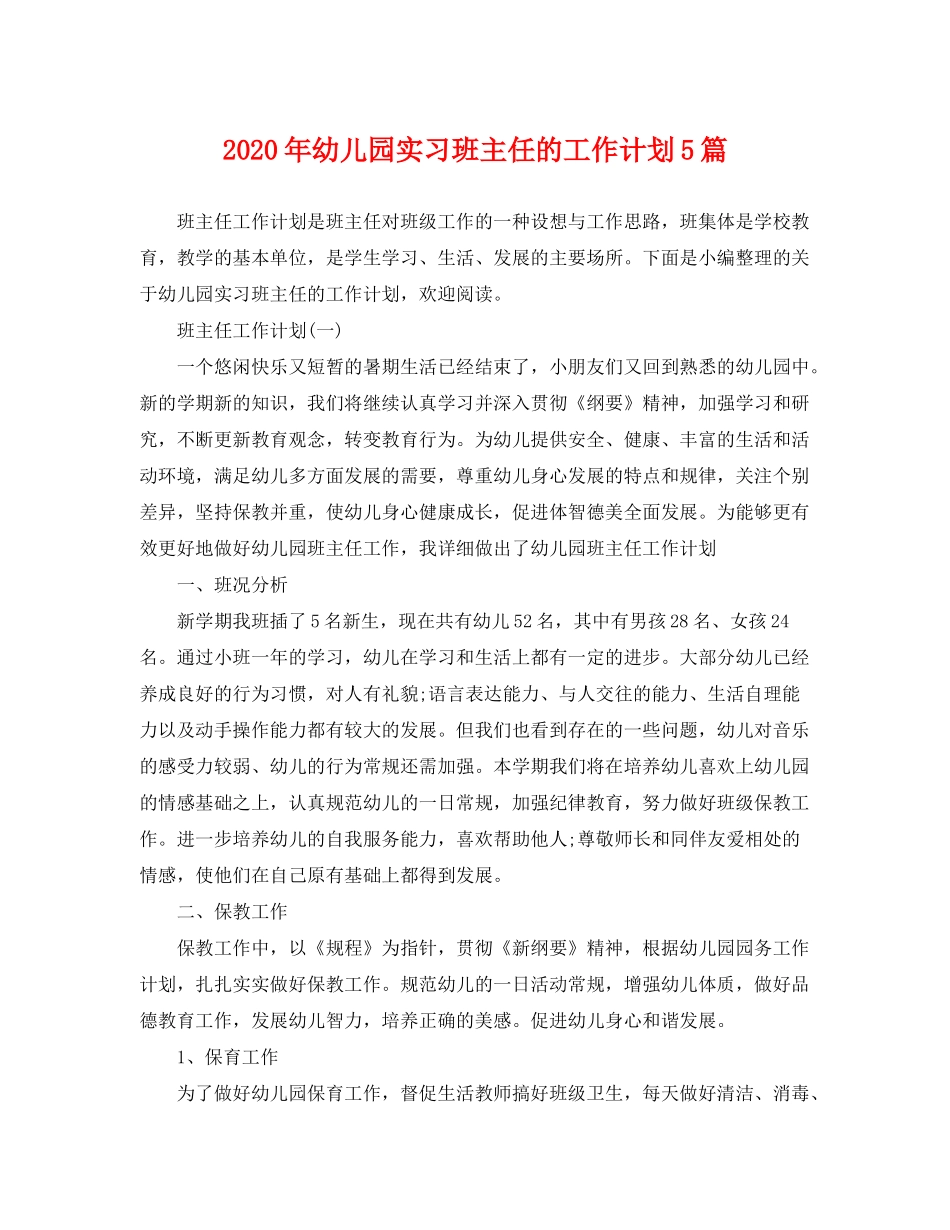 2020年幼儿园实习班主任的工作计划5篇_第1页
