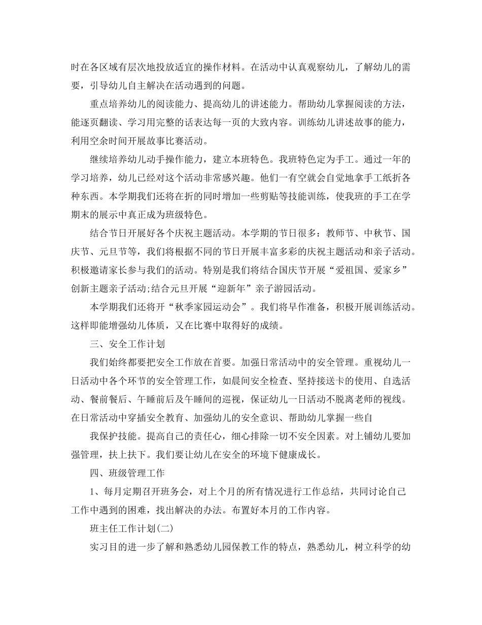 2020年幼儿园实习班主任的工作计划5篇_第3页
