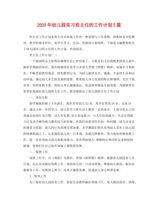 2020年幼儿园实习班主任的工作计划5篇