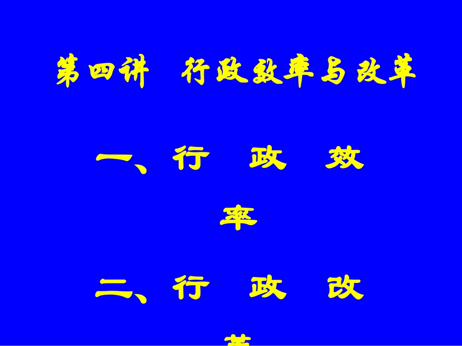 行政效率与改革_第1页