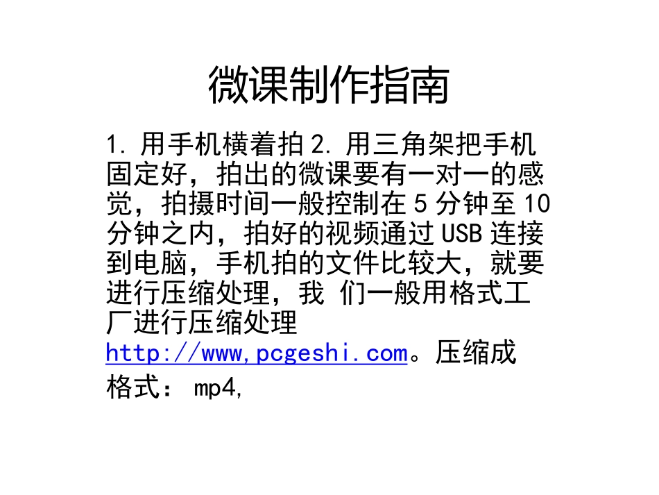 微课制作指南_第1页