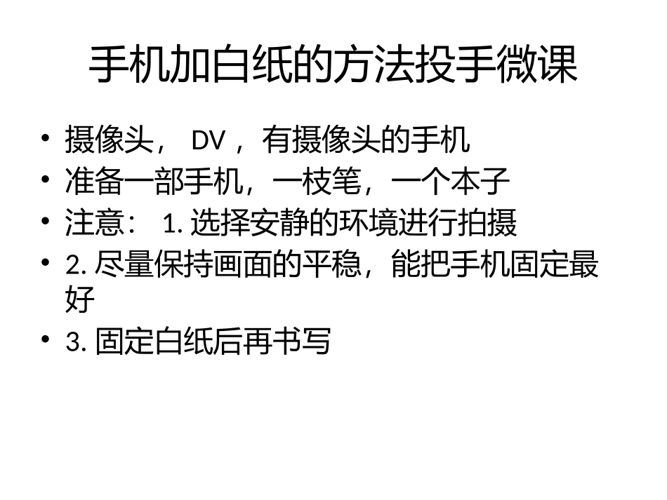 微课制作指南_第3页